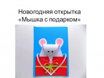 Новогодняя открытка Мышка с подарком