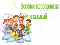 Презентация по музыке Музыкальный КВН