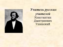 Презентация по литературному чтению Константин Дмитриевич Ушинский