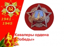 Презентация по ОБЖ на тему Кавалеры ордена Победы (10 класс)