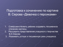 Презентация к уроку по русскому языку сочинение - описание по картине Девочка с персиками