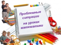 Проблемные ситуации на уроках математики