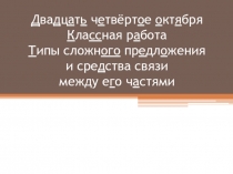 Презентация к уроку русского языка Виды сложных предложений