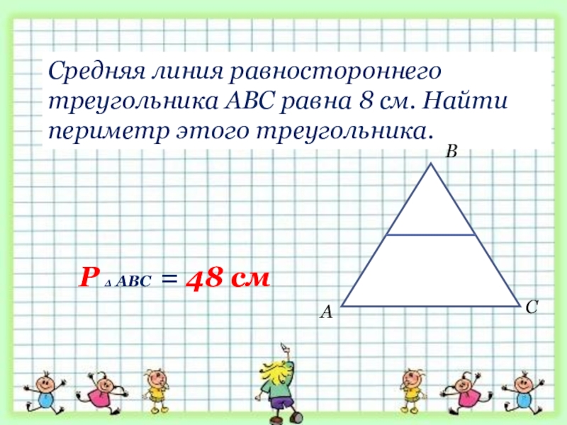 Периметр треугольника 8. Средняя линия равностороннего треугольника. Периметр равностороннего треугольника. Средняя линия треугольника в равностороннем треугольнике. Средняя линия равностороннего треугольника равна.