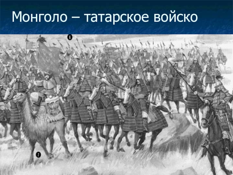 Монголо татары. Монголоттатарское войско. Войско монголо-татар. Монголо-татарское войско. Татаро монгольское войско.