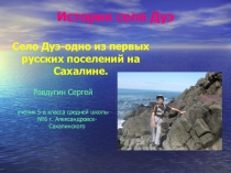 Презентация к НИР  История села Дуэ(Сахалин)
