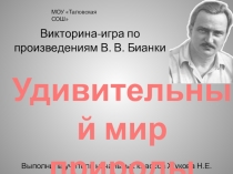 Презентация к уроку внеклассного чтения: викторина-игра по произведениям В. Бианки
