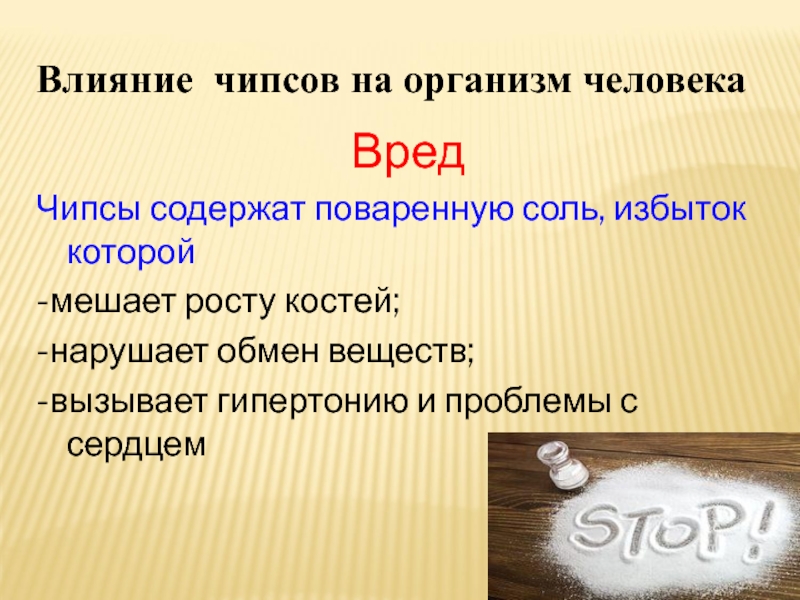 Исследовательский проект чипсы вред или польза