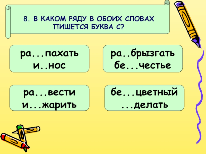 В каком ряду пишется буква з. Здание в приставке пишется буква 3. Слово обоих. Родина с какой буквы пишется.