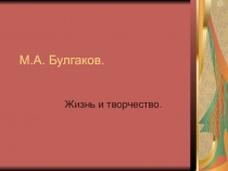 Булгаков - Жизнь и творчество