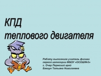 Презентация по физике на тему Коэффициент полезного действия теплового двигателя