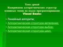 Презентация по информатике на тему Кодирование алгоритмических структур основных типов на языке программирования Visual Basic (9 класс)