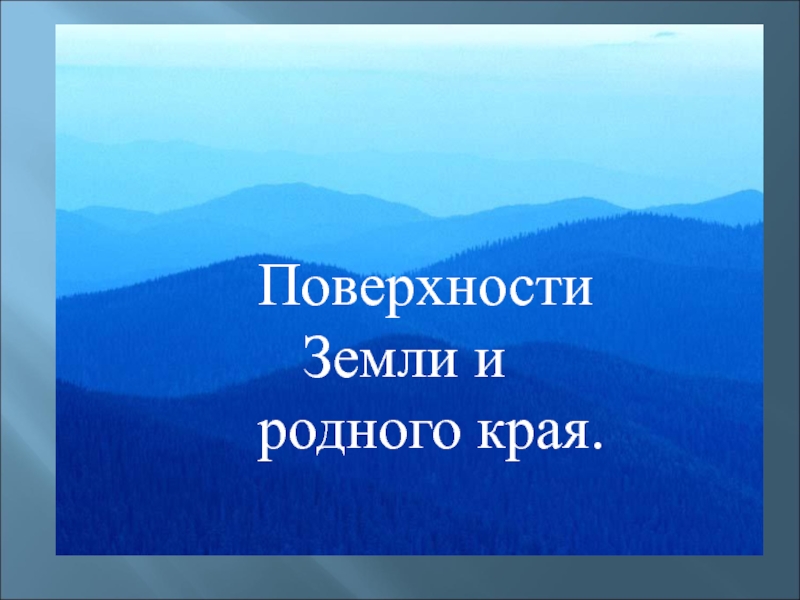 Поверхность нашего края окружающий мир проект