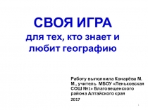 Презентация к обобщающему уроку по географии в 7 классе Своя игра