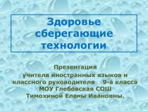 Презентация Здоровый образ жизни