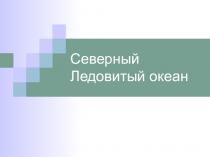 Презентация по теме: Северный Ледовитый океан