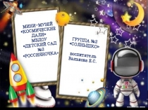 Презентация для воспитателей мини-музея Космические дали