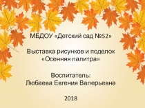 Презентация для дошкольников Выставка поделок и рисунков Осенняя палитра