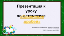 Презентация по математике на тему Сравнение дробей(5 класс)
