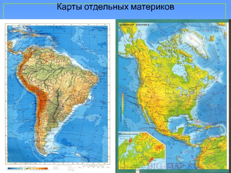 Карта отдельных материков. Карта материков. Физическая карта материков. Карты отдельных материков и океанов. Карты материков отдельно.