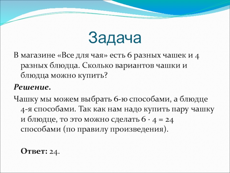 В данной задаче или задачи