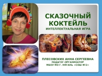 Презентация к интеллектуальной игре Сказочный коктейль