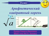 Методическая разработка презентация  Квадратный корень из произведения и дроби