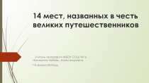 14 мест, названных в честь великих путешественников