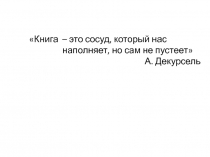 Презентациюя к внеурочному занятию Буду настоящим читателем Книга лучший друг