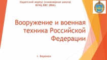 Презентация по ОБЖ на тему Виды и рода войск Вооружённых Сил Российской Федерации