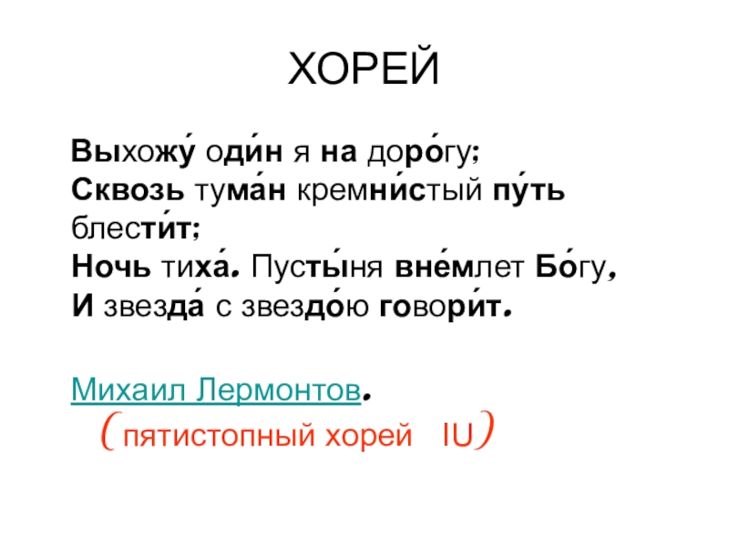 Стихотворение написано четырехстопным. Пятистопный Хорей. Четырехстопный Хорей. Двухстопный Хорей. Разностопный Хорей.