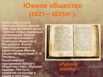 Презентация Южное общество 8 класс