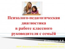 Психолого-педагогическая диагностика в работе классного руководителя с семьёй