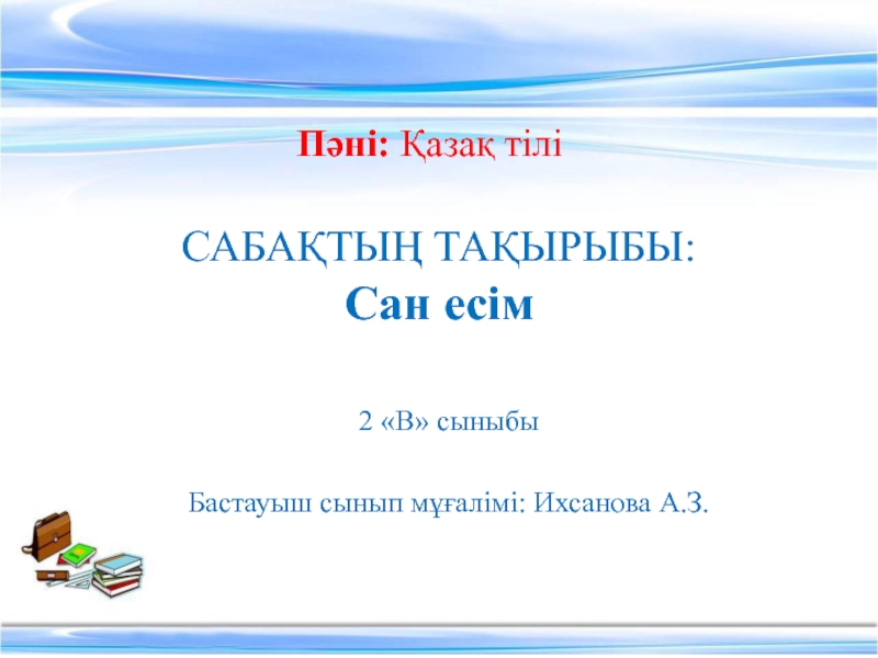 Презентация Қазақ тілі. 2 сынып