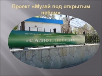 Презентация Музей под открытым небом
