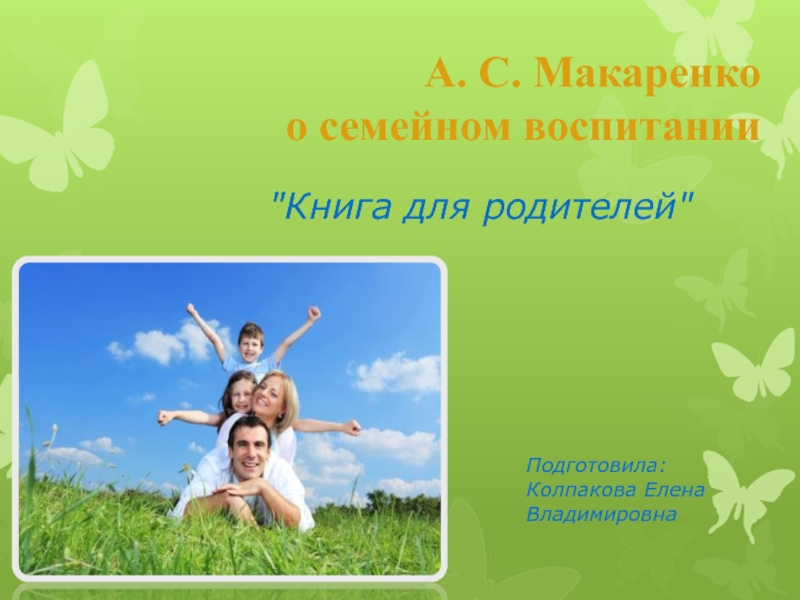 Презентация Семейное воспитание А.С.Макаренко  Книга для родителей