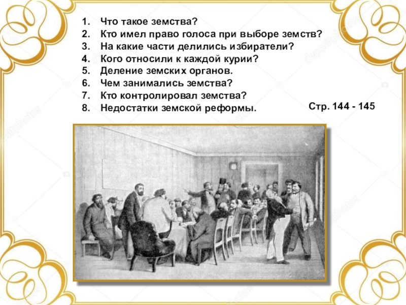 Земство это. Земства занимались. Земства занимались вопросами. Земства при ком появились. Земства это в истории.