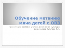 Обучающая презентация по ФК на тему Обучение метанию мяча детей с ОВЗ