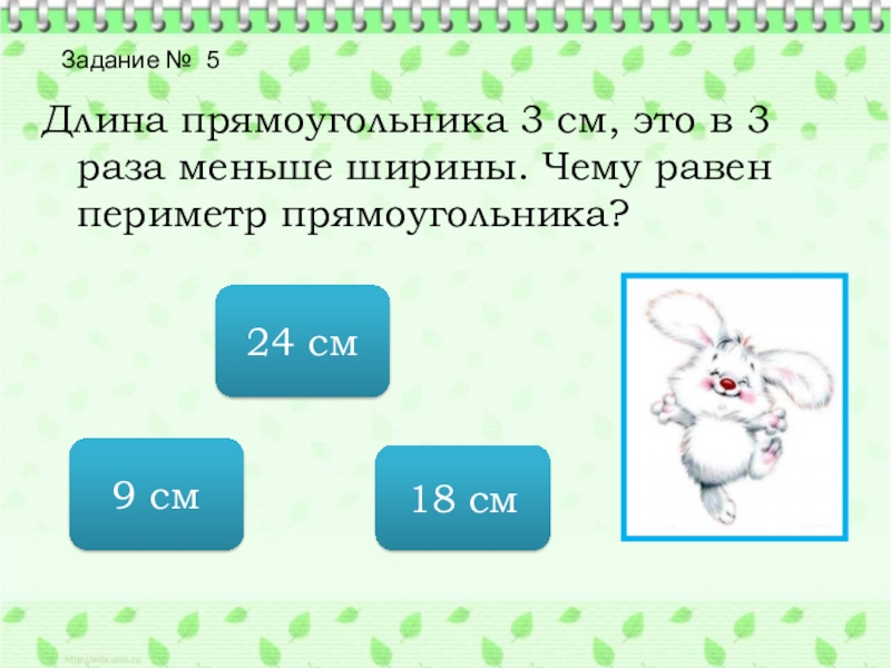 Ширина прямоугольника в 3 раза меньше. Задачи на нахождение стороны прямоугольника. Задачи на периметр прямоугольника 4 класс. Задания на нахождение периметра 3 класс. Периметр 3 класс математика задачи.