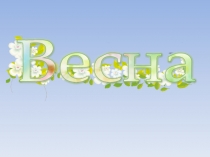 Презентация по развитию речи Весна(1 класс)