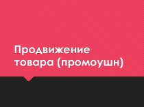 Презентация по дисциплине Маркетинг по теме Продвижение товара