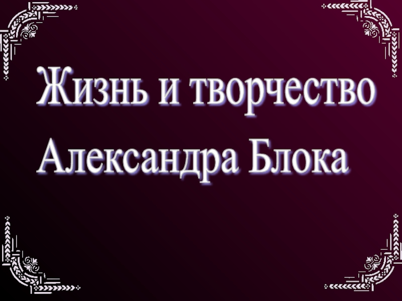 Реферат: Жизнь и творчество А. Блока