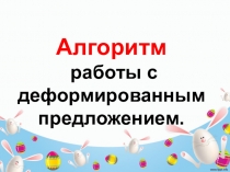 Презентация по русскому языку на тему: Алгоритм работы с деформированным предложением.. (2 класс)