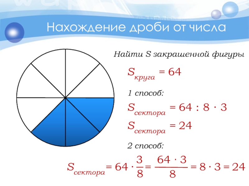 Математика 6 класс дробь от числа. Как вычислить дробь от числа. Правило нахождения дроби от числа 6 класс. 2 Нахождение дроби от числа. Нахождение дроби от числ.