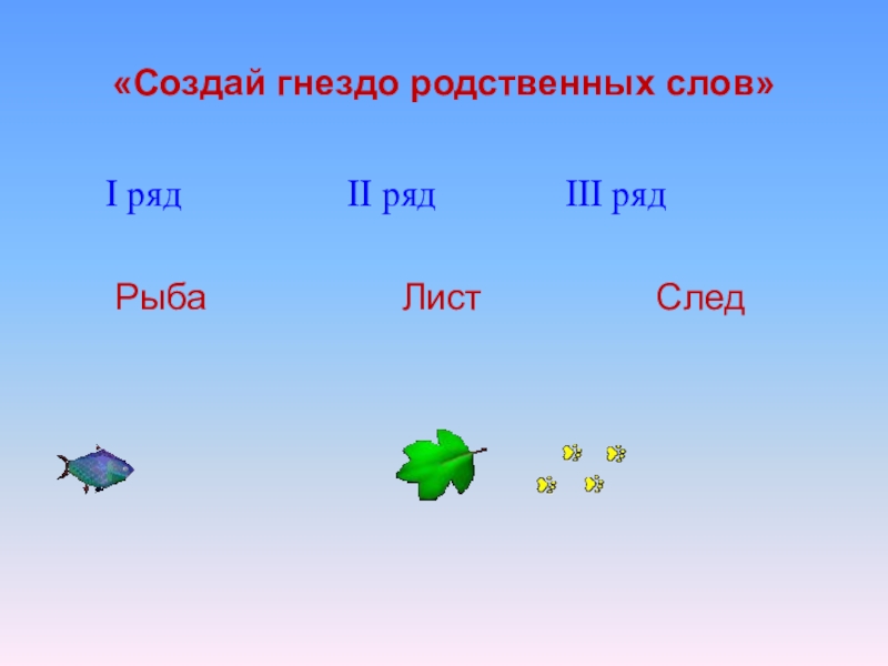 Есть слово гнездо