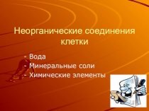 Презентация по биологии Неорганические соединения клетки