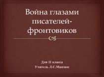 Презентация по литературе Война глазами писателей-фронтовиков