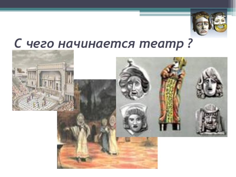 Театр начинает. С чего начинается театр. Презентация с чего начинается театр. Театр начинается картинки. С чего начинается театр для детей презентация.