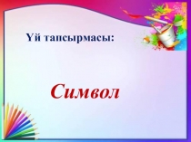 Бейнелеу өнері пәнінен презентация Өрнекті композиция (6 сынып)