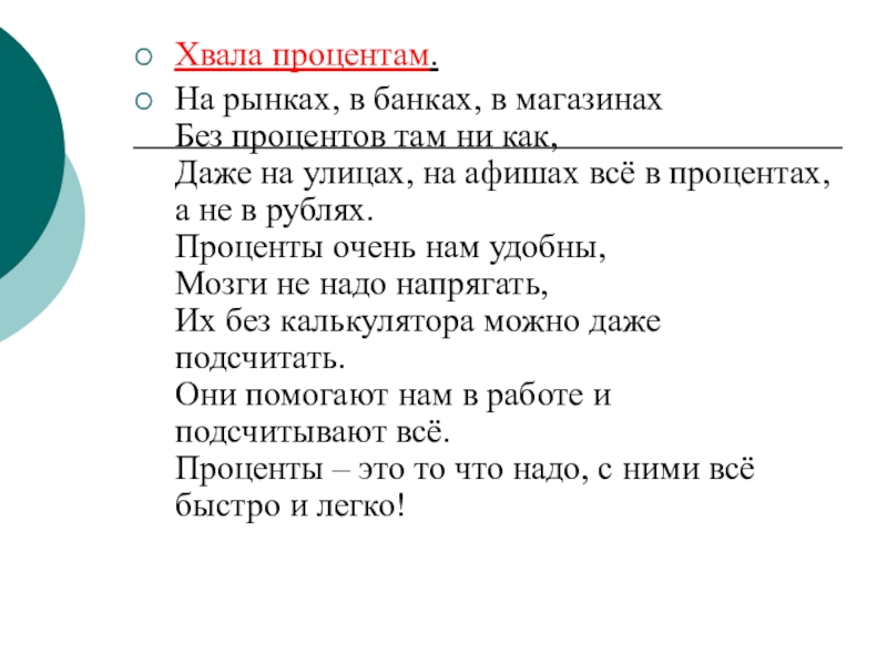 Там процент. Хвала человеку анализ. Хвала времени анализ. Там еще проценты были брат. Тексты хвал.